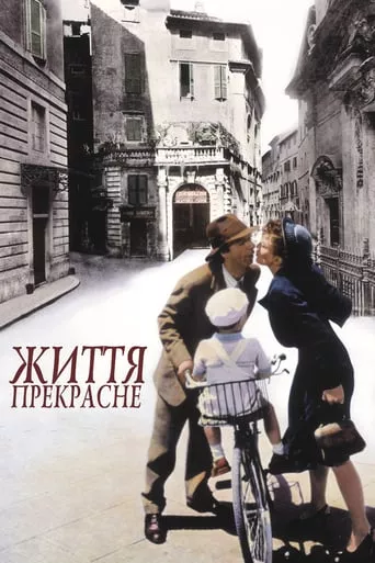 Фільм 'Життя прекрасне' постер