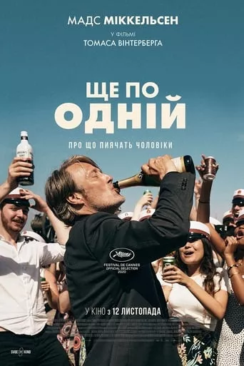 Фільм 'Ще по одній' постер