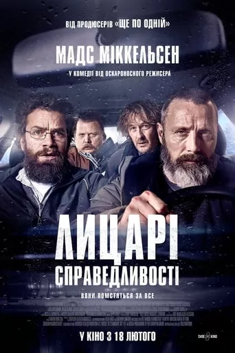 Фільм 'Лицарі справедливості' постер