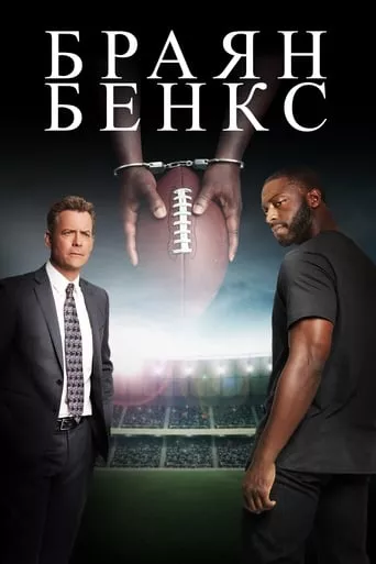 Фільм 'Браян Бенкс' постер