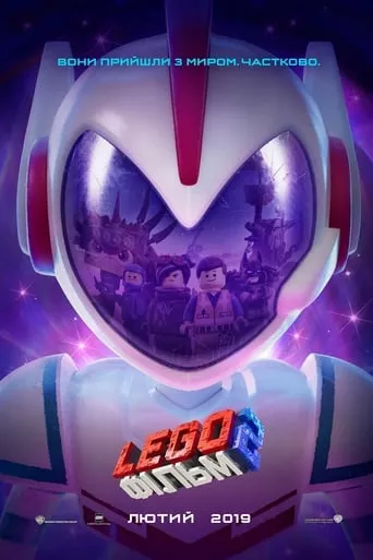 Мультфільм 'Лего. Фільм 2' постер