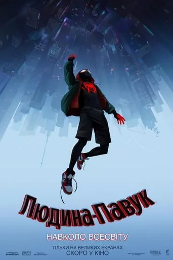 Мультфільм 'Людина-павук: Навколо всесвіту' постер
