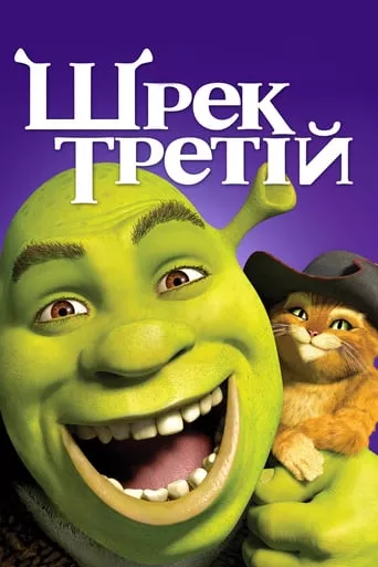 Мультфільм 'Шрек 3' постер