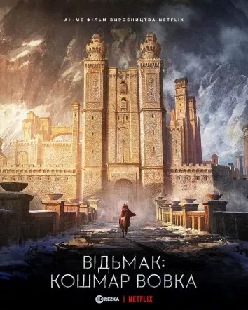 Мультфільм 'Відьмак: Кошмар Вовка' постер