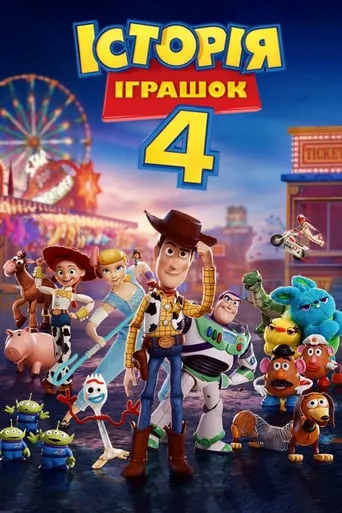 Мультфільм 'Історія іграшок 4' постер