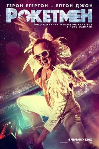 Фільм 'Рокетмен' постер
