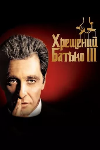 Серіал 'Хрещений батько 3' постер