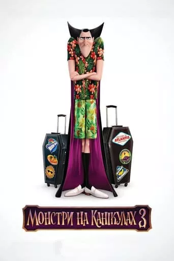 Мультфільм 'Монстри на канікулах 3' постер