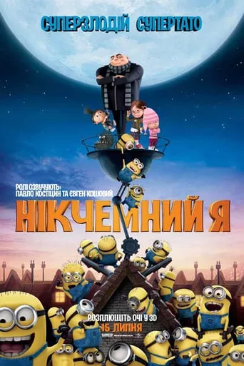 Мультфільм 'Нікчемний Я' постер