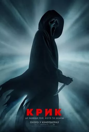 Фільм 'Крик' постер