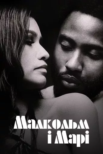 Фільм 'Малкольм та Марі' постер