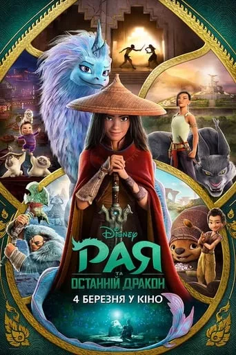 Мультфільм 'Рая та останній дракон' постер