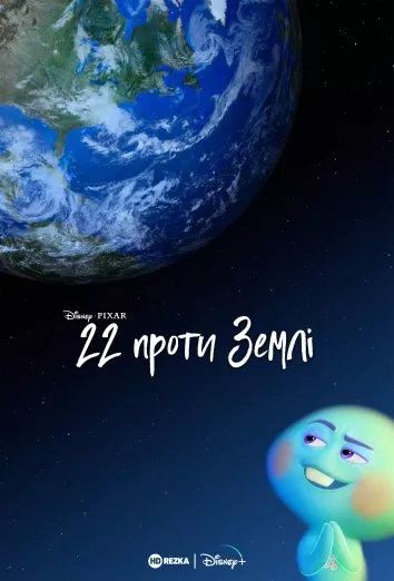 Мультфільм '22 проти землі' постер