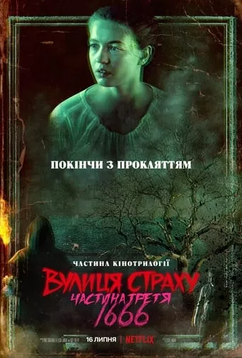 Фільм 'Вулиця страху. Частина третя: 1666' постер