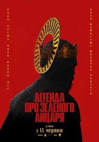 Фільм 'Легенда про Зеленого лицаря' постер