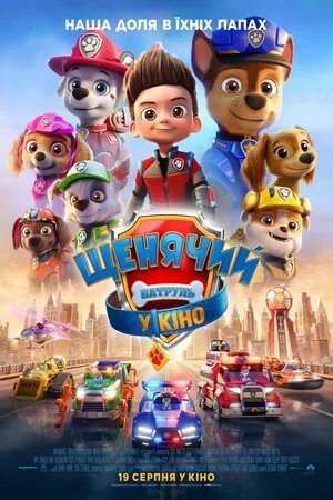 Мультфільм 'Щенячий патруль у кіно' постер