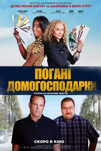 Фільм 'Погані домогосподарки' постер
