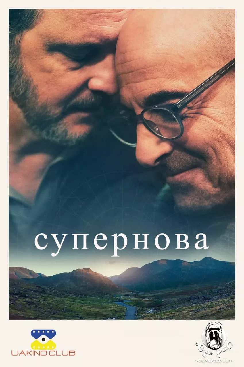 Фільм 'Супернова' постер