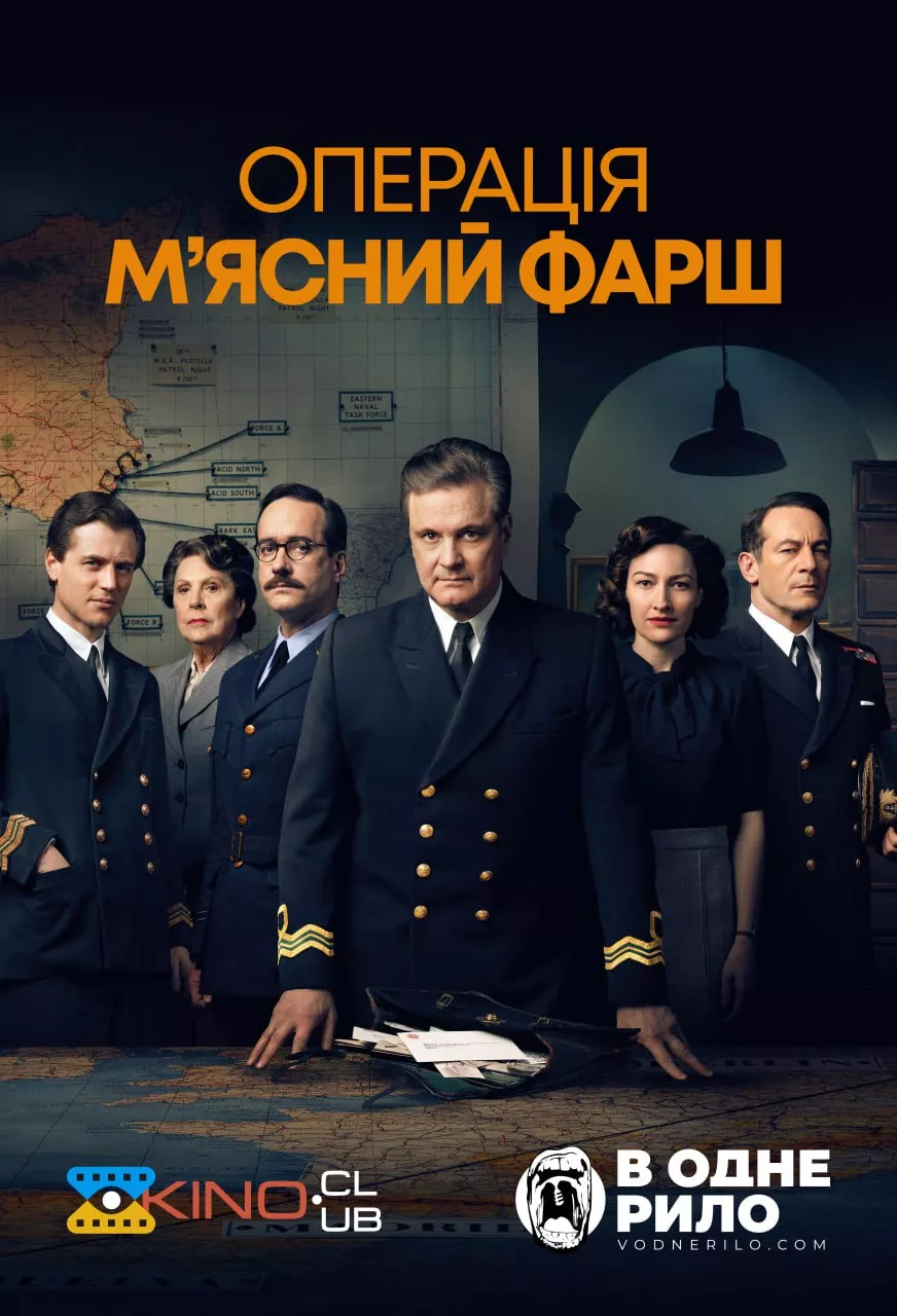 Фільм 'Операція "М'ясний фарш"' постер