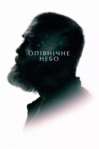Фільм 'Опівнічне небо' постер