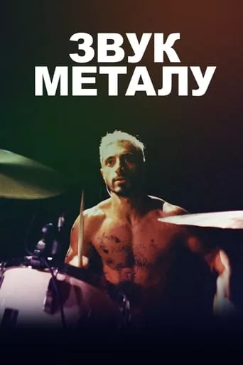 Фільм 'Звук металу' постер