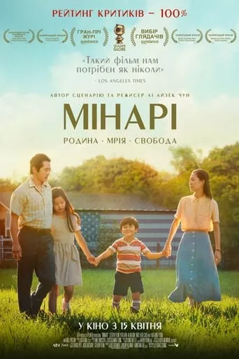 Фільм 'Мінарі' постер