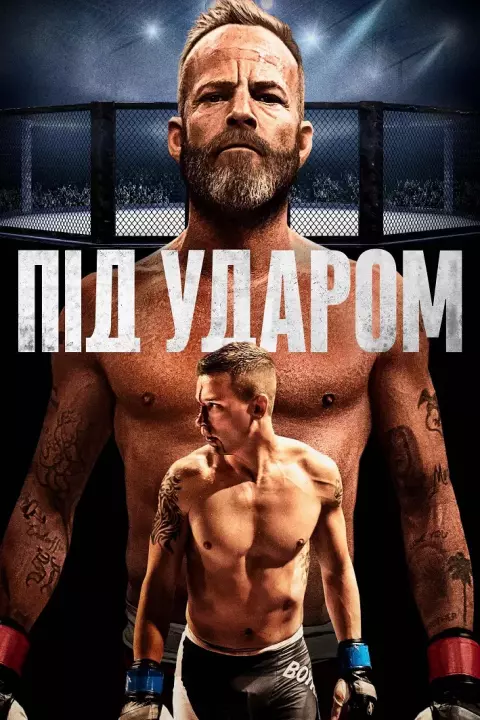 Фільм 'Під ударом' постер