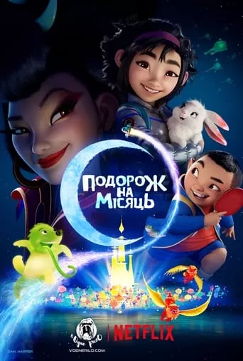Мультфільм 'Подорож на Місяць' постер