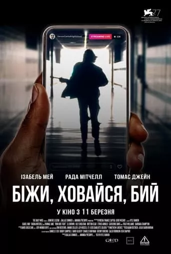 Фільм 'Біжи, ховайся, бий' постер