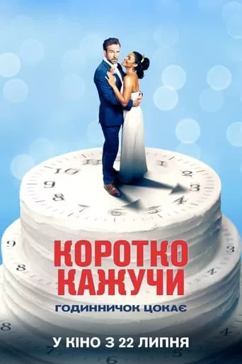 Фільм 'Коротко кажучи' постер