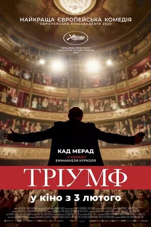 Фільм 'Тріумф' постер