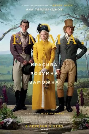 Фільм 'Емма' постер