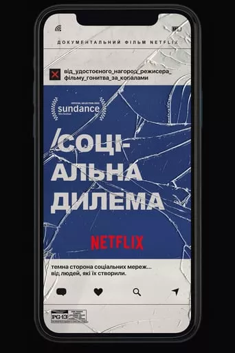 Фільм 'Соціальна дилема' постер