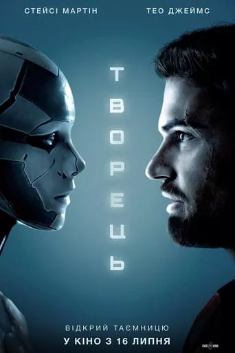 Фільм 'Творець' постер