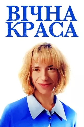 Фільм 'Вічна краса' постер