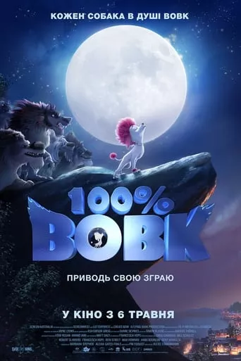 Мультфільм '100% Вовк' постер