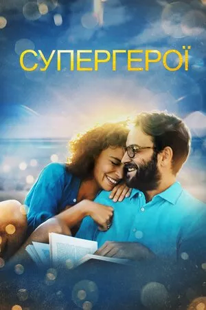 Фільм 'Супергерої' постер