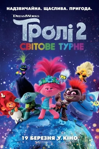 Мультфільм 'Тролі 2: Світове турне' постер