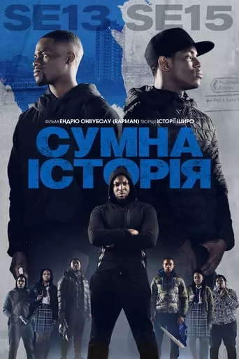 Фільм 'Сумна історія' постер