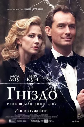 Фільм 'Гніздо' постер