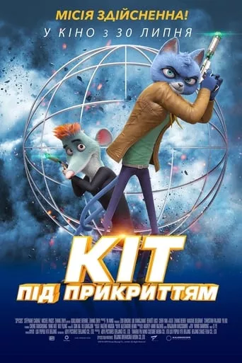 Мультфільм 'Кіт під прикриттям' постер