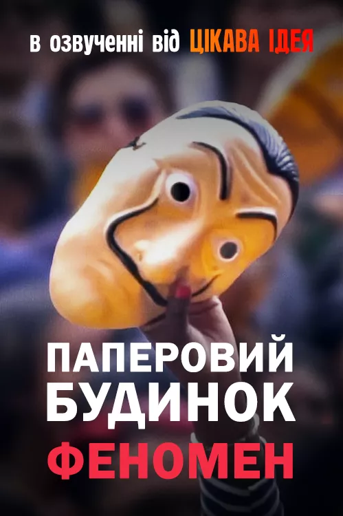 Фільм 'Паперовий будинок: Феномен' постер