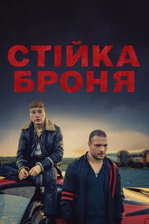 Фільм 'Стійка броня' постер