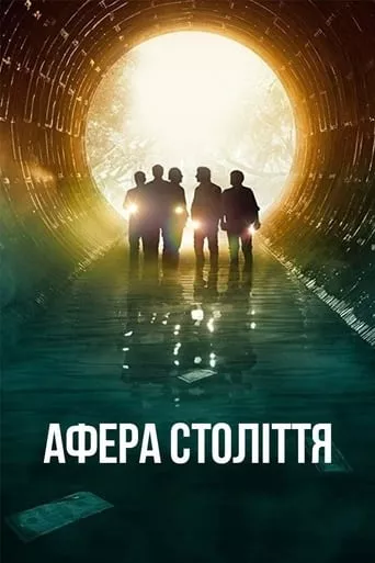 Фільм 'Афера століття / Пограбування століття' постер