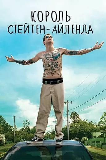 Фільм 'Король Стейтен-Айленда' постер