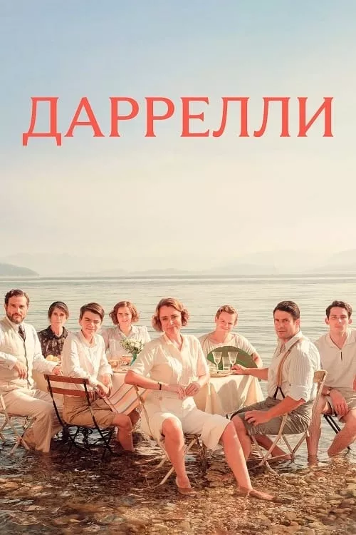 Серіал 'Даррели' постер