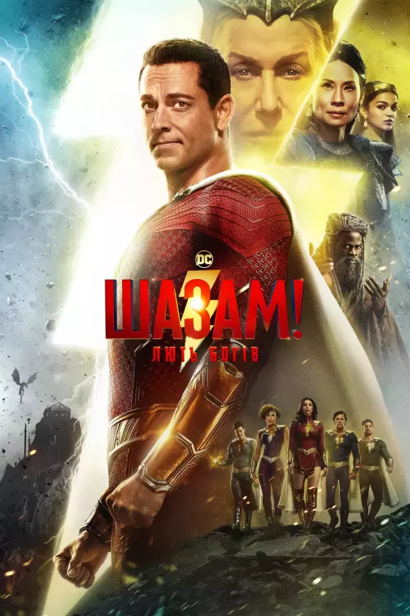 Фільм 'Шазам! Лють Богів' постер