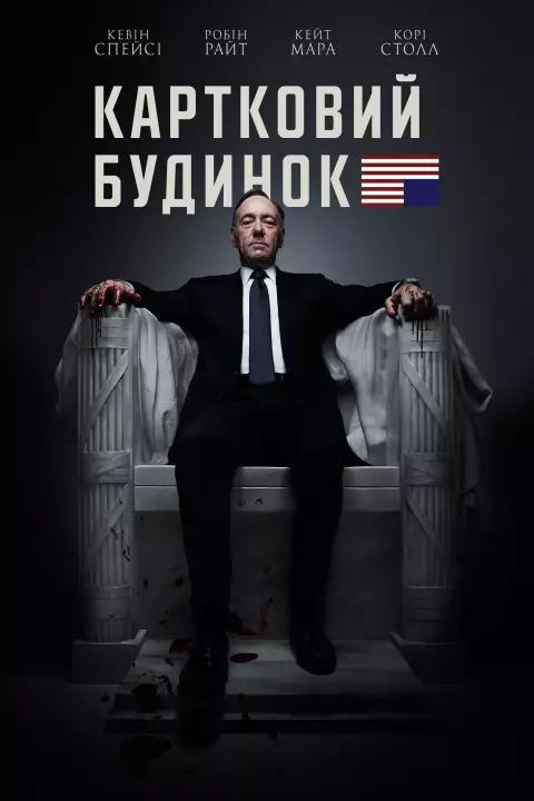 Серіал 'Картковий будинок' постер