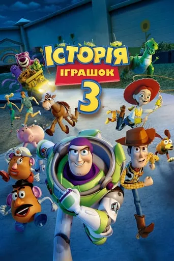 Мультфільм 'Історія іграшок 3: Велика втеча' постер
