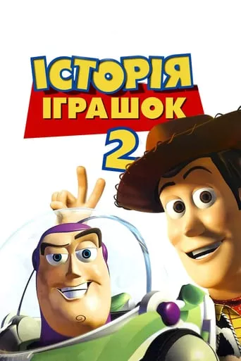 Мультфільм 'Історія іграшок 2' постер